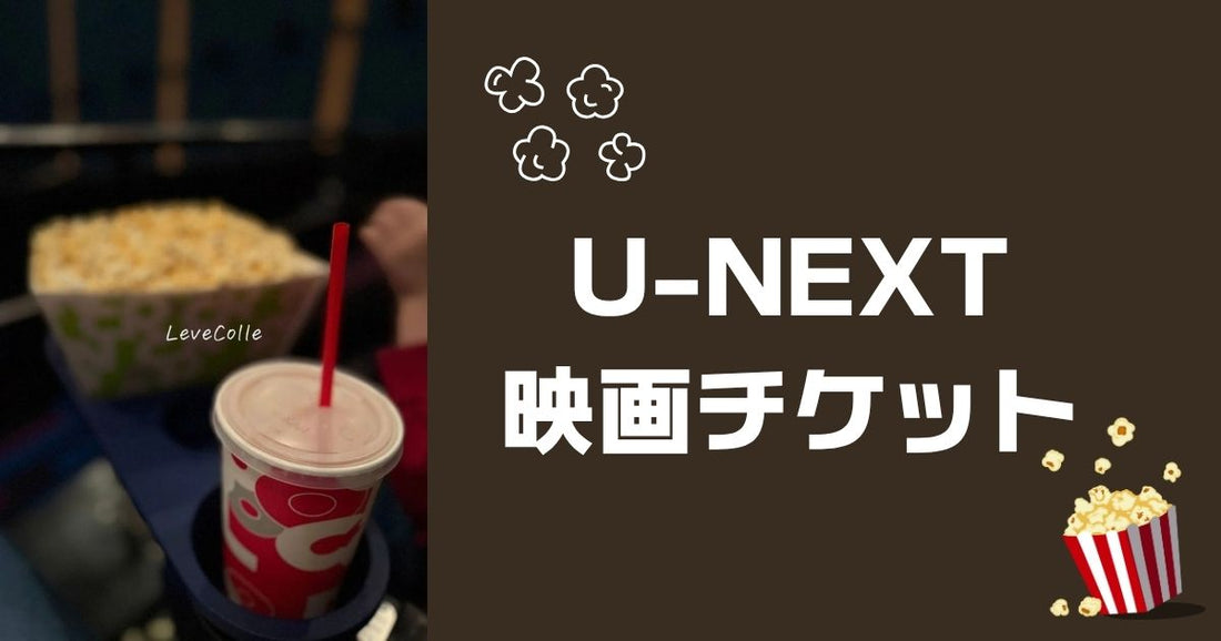 ユーネクスト映画チケット