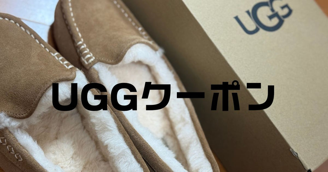 uggクーポンコード。ブーツサンダルを安く買う裏技2026最新