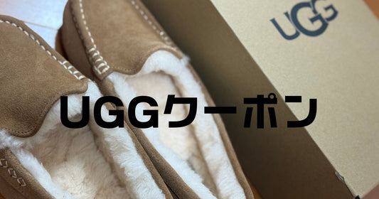 uggクーポンコード。ブーツサンダルを安く買う裏技2026最新