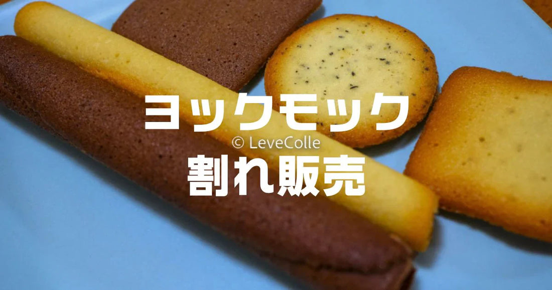 ヨックモック割れ工場直売