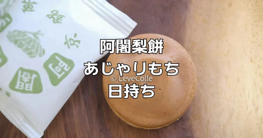 阿闍梨餅日持ちレビュー
