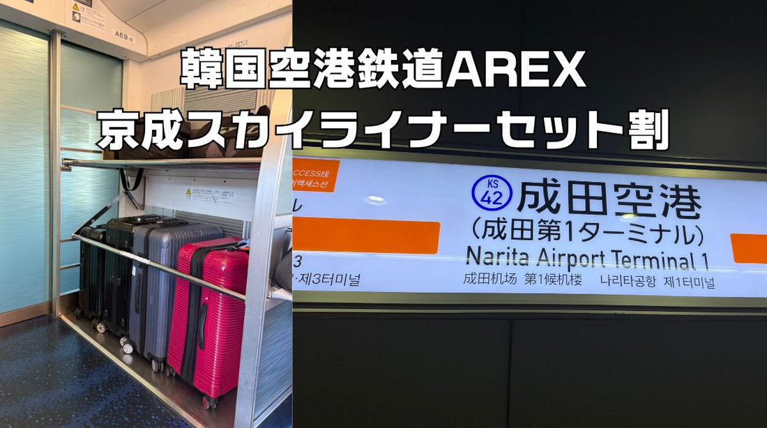 韓国空港鉄道AREXと京成スカイライナーセット割