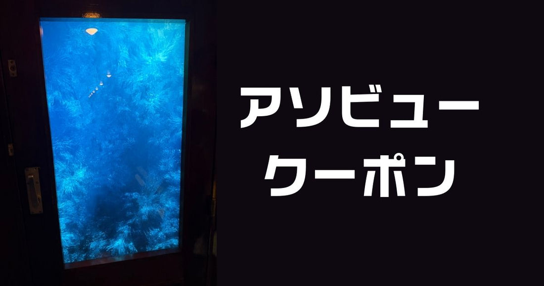 アソビュークーポン
