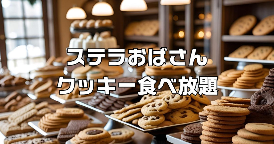 ステラおばさんクッキー食べ放題