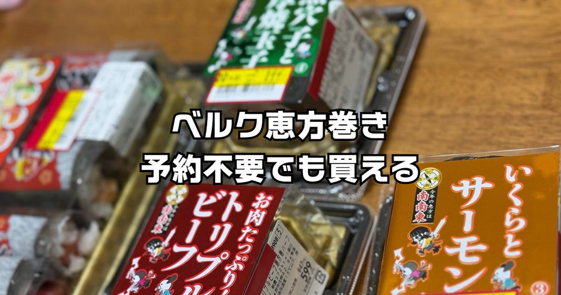 ベルク恵方巻き予約不要でも買える