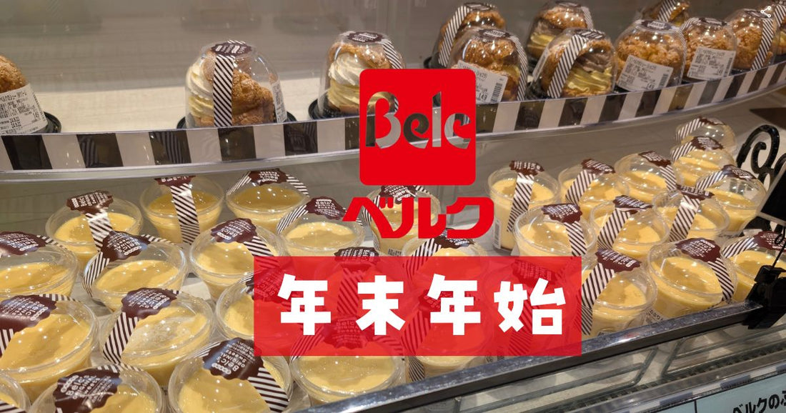 ベルク年末年始
