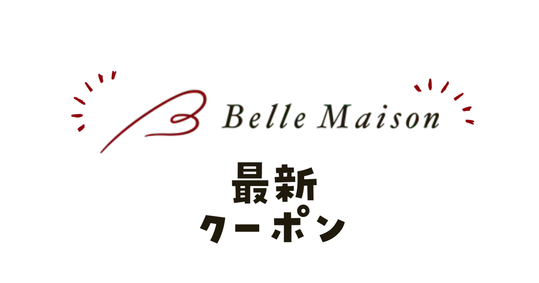 ベルメゾンクーポン2025最新。500円割引と送料無料裏技