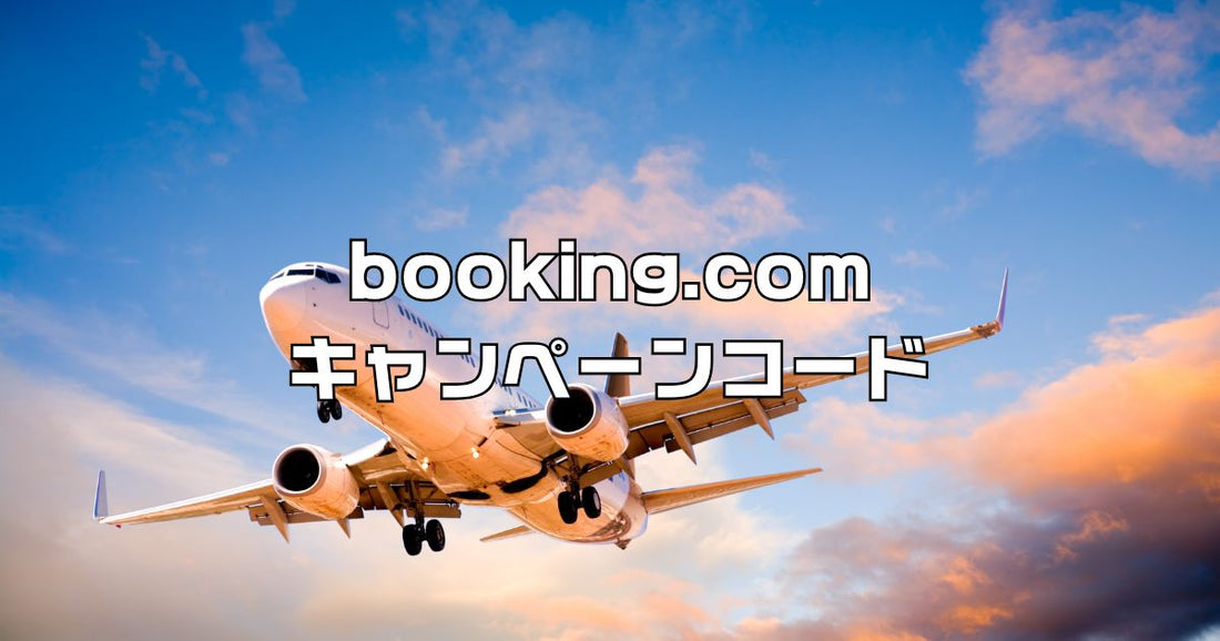 booking.comキャンペーンコード
