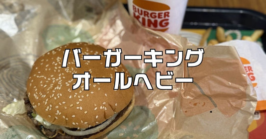 バーガーキングオールヘビー