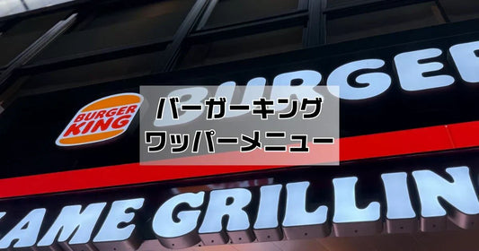 バーガーキングワッパーメニュー人気