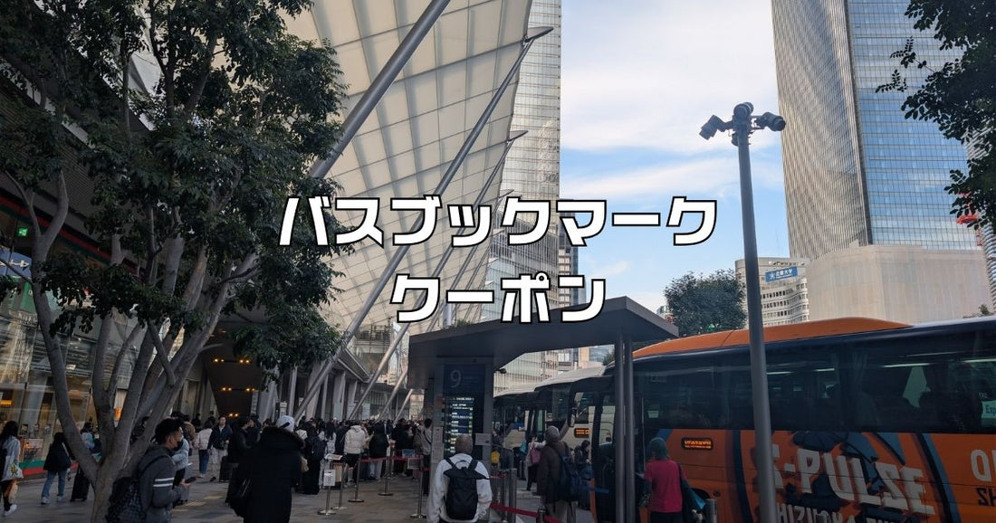 バスブックマーククーポン