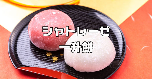 シャトレーゼ一升餅