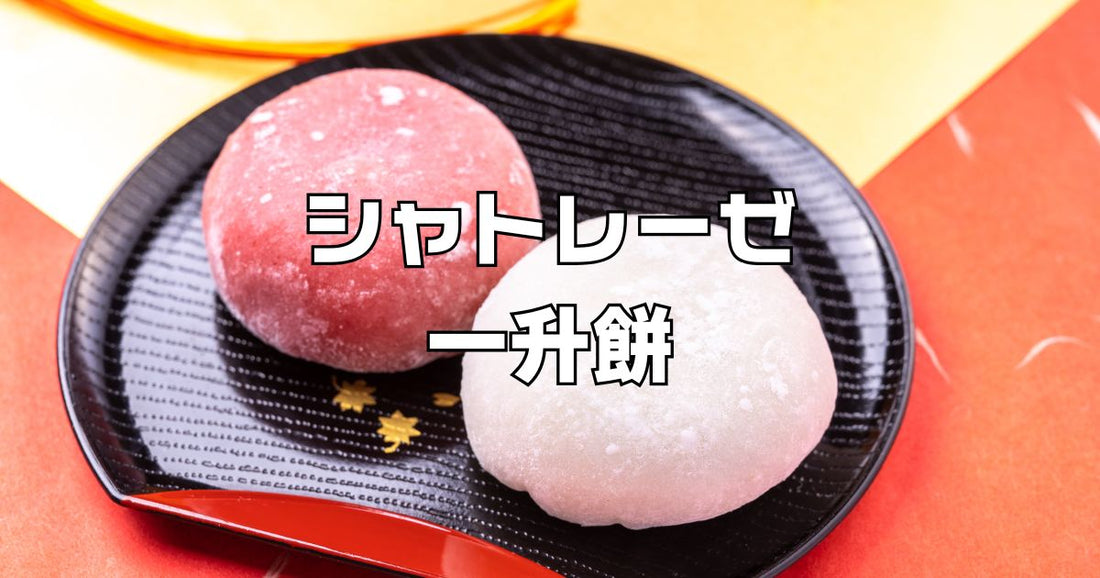 シャトレーゼ一升餅