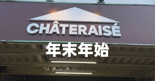 シャトレーゼ年末年始