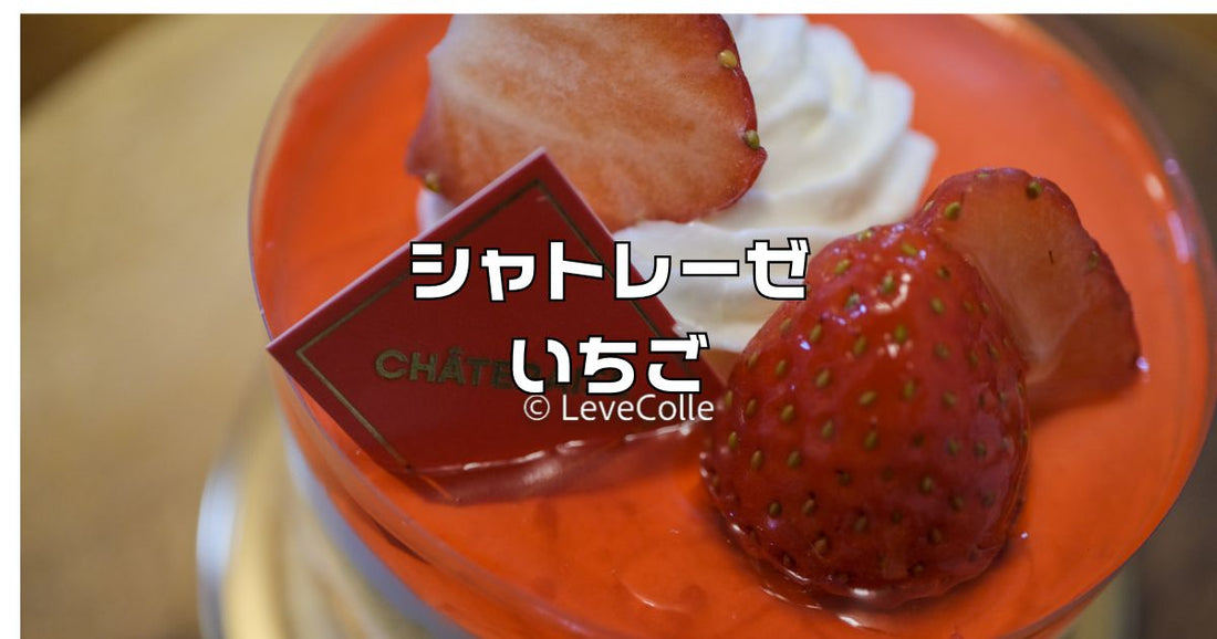シャトレーゼいちごスイーツ
