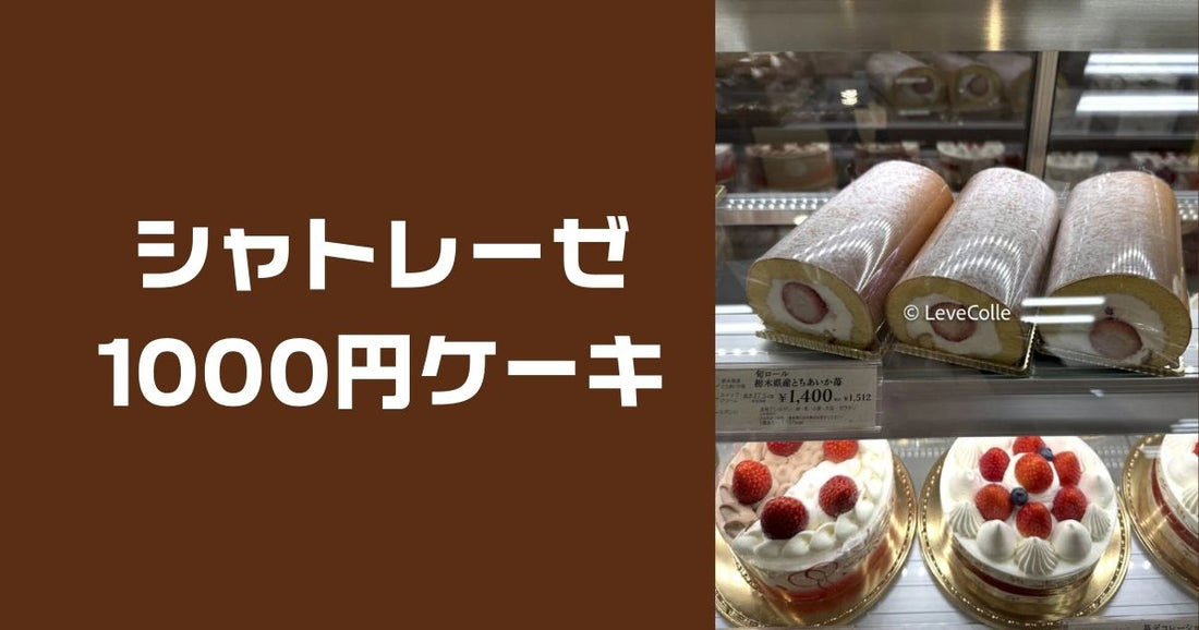 シャトレーゼホールケーキ1000円