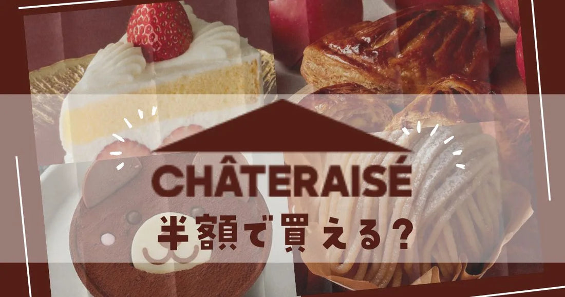 シャトレーゼケーキが半額で買えるのはいつ？