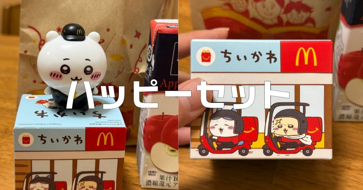 マクドナルドハッピーセット次回。ちいかわ、マクドナルドロボ
