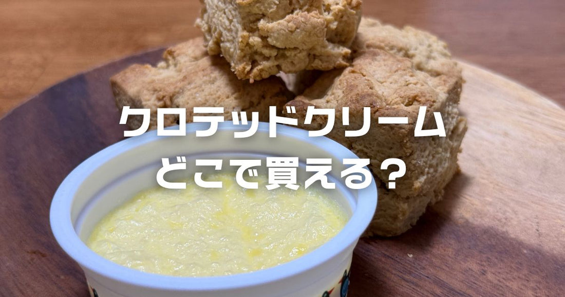 クロテッドクリームどこで買う