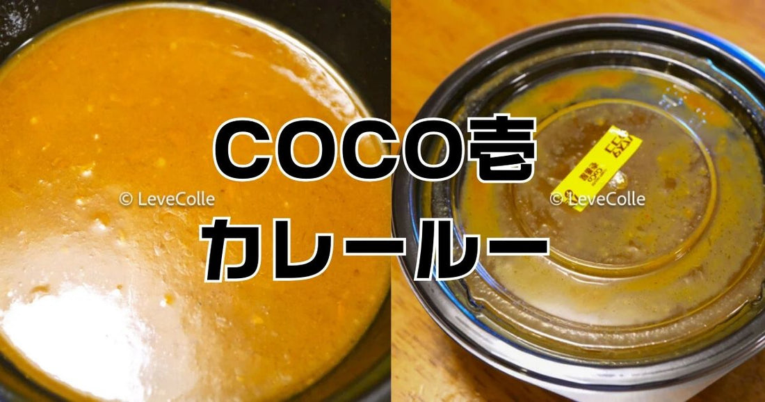 coco壱持ち帰りメニュールーのみ