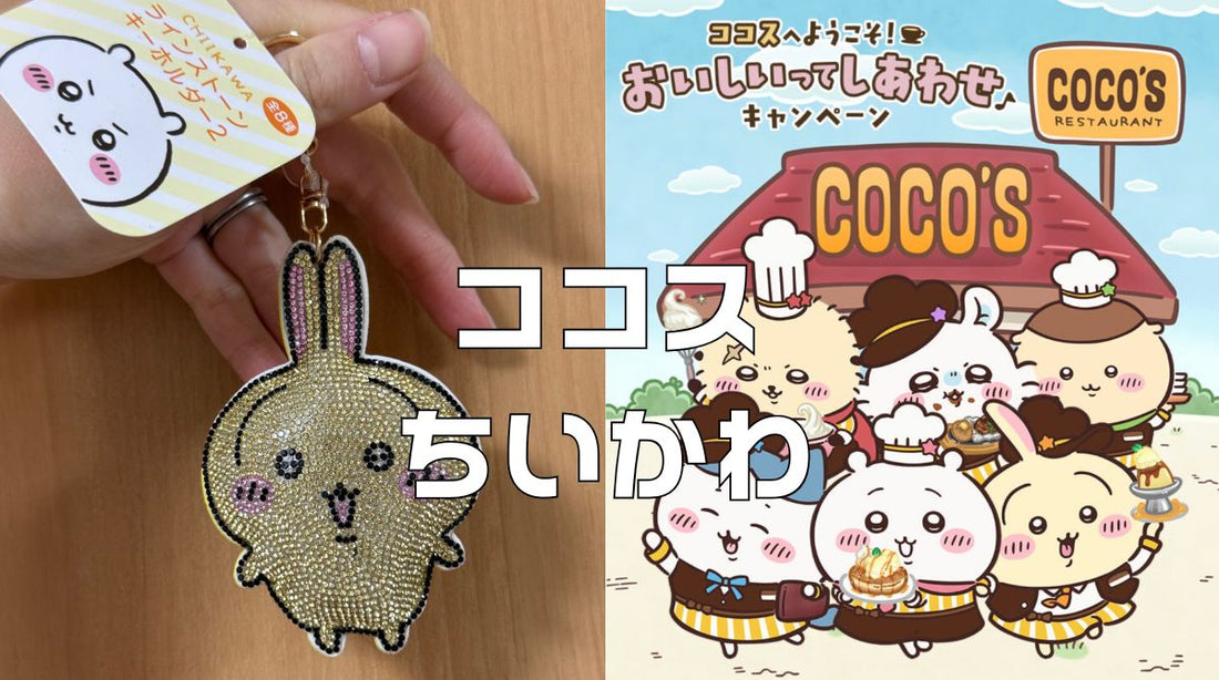 ココスちいかわ。コラボキャンペーン景品と開催時期