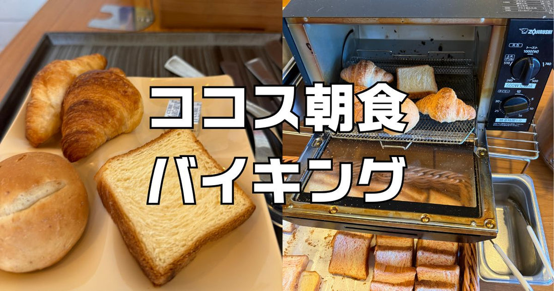 ココス朝食バイキング