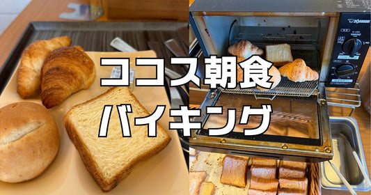 ココス朝食バイキング