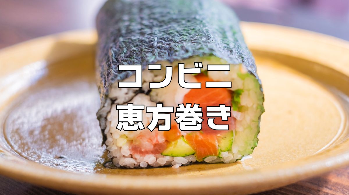 セブンイレブンなどコンビニ各社恵方巻き2026。予約期間、特典