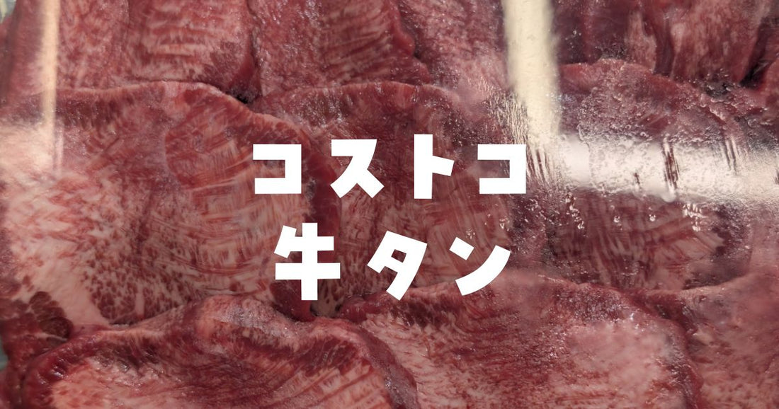 コストコ牛タン