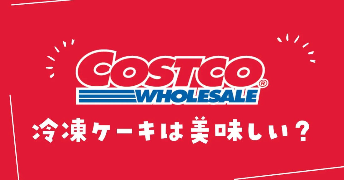 コストコケーキの冷凍保存方法は？ストロベリーカスタードケーキ