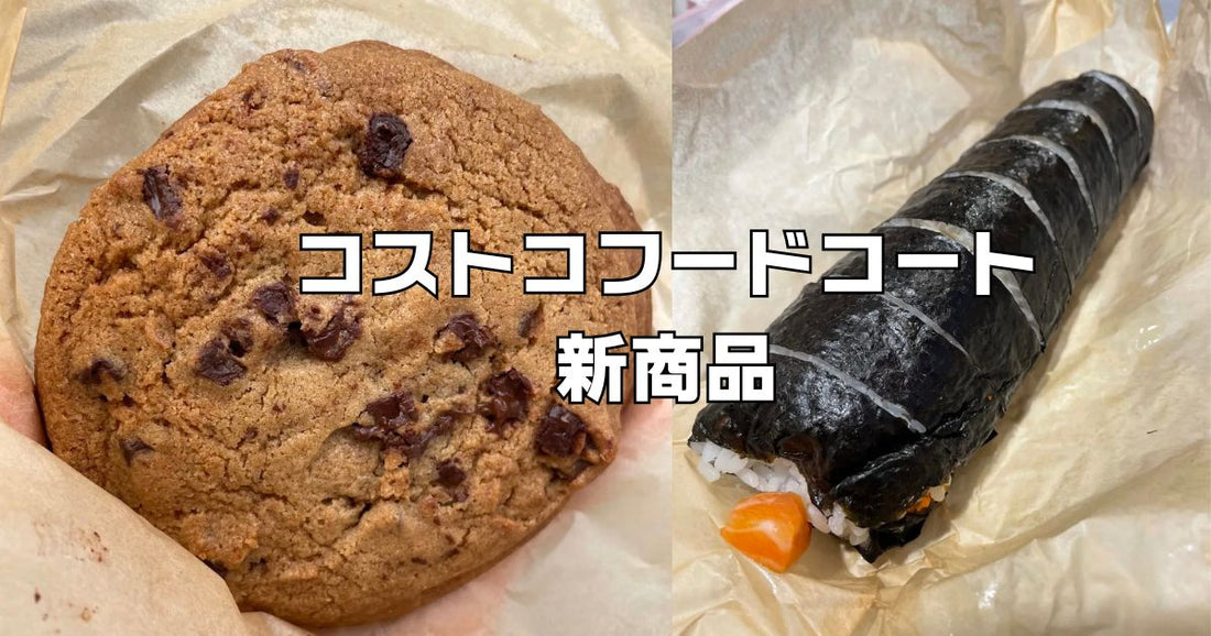 コストコフードコート新商品