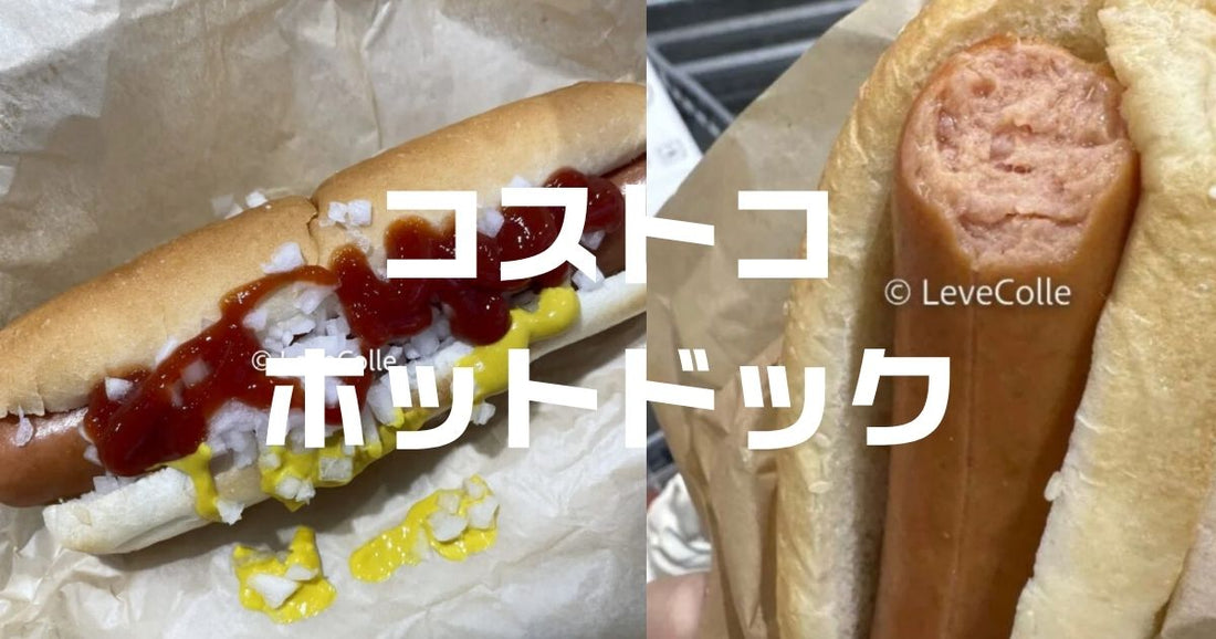 コストコホットドック値段