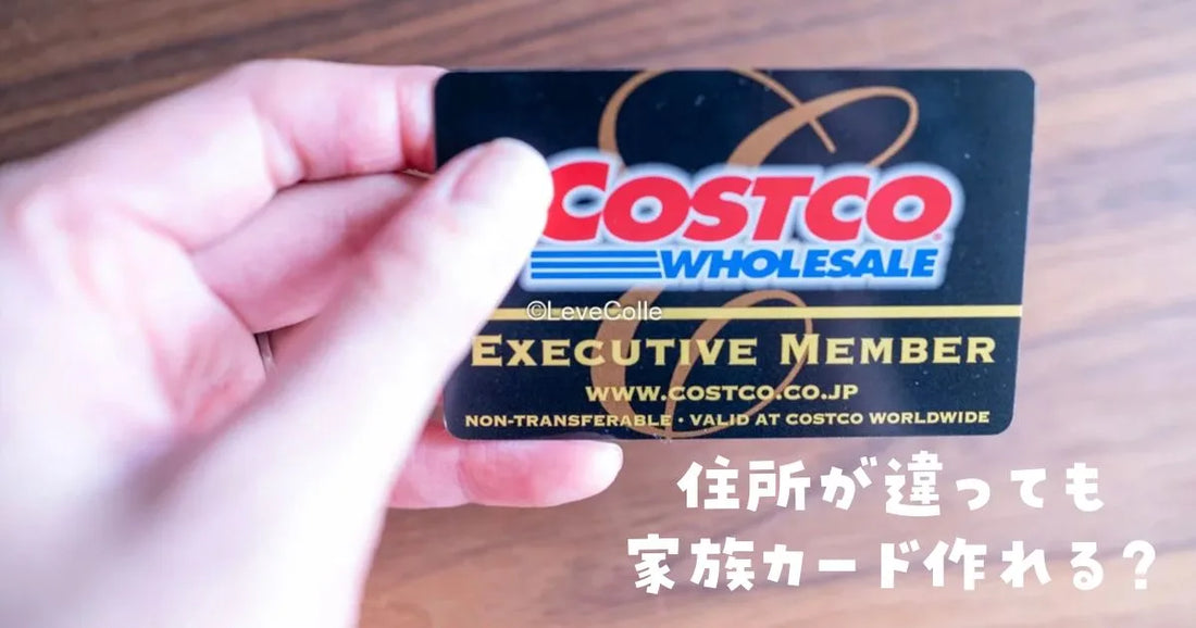 コストコカード住所が違っても作れる？