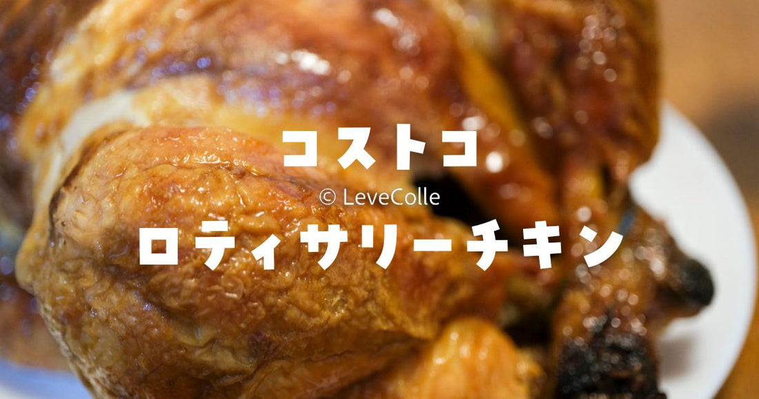 コストコロティサリーチキン温め方