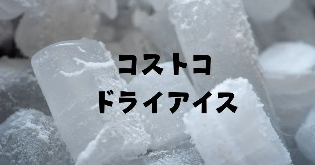 コストコドライアイスどこにある