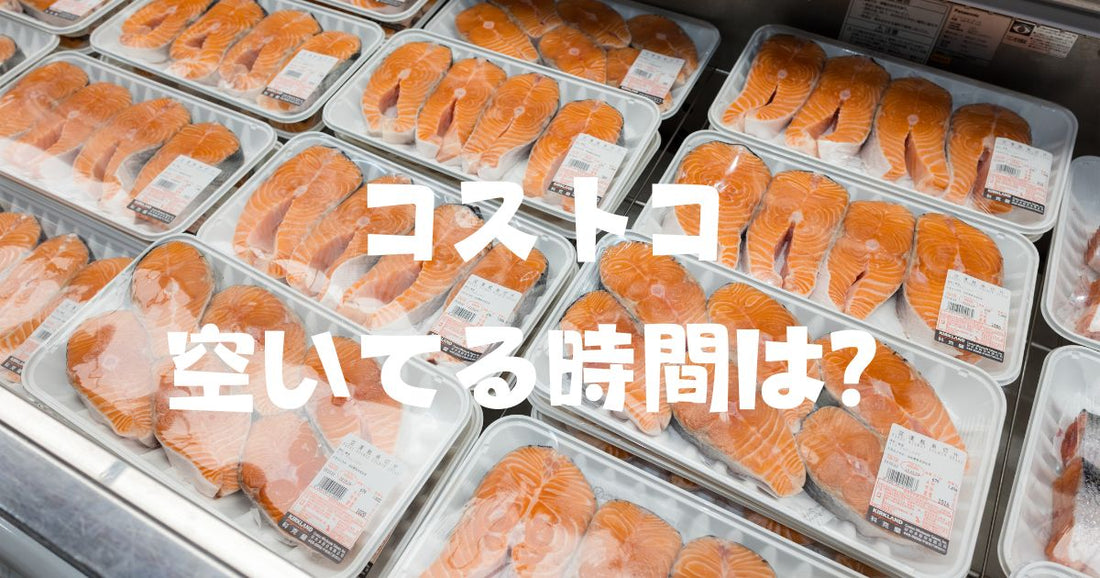 コストコ空いてる時間