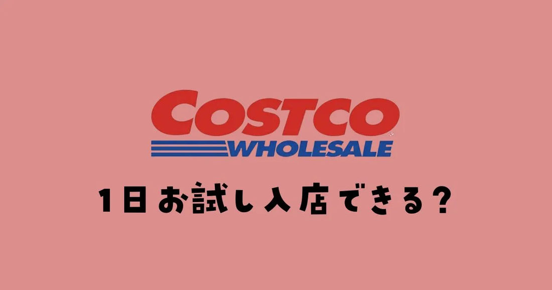 コストコ1日お試し招待券次回。非会員でも買い物する方法2026 コストコ1日お試し招待券次回。非会員でも買い物する方法2026