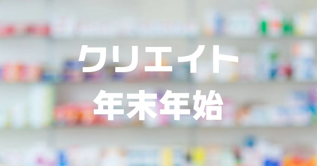 クリエイト年末年始