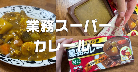 業務スーパーカレールー実食レビュー