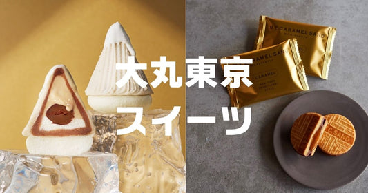 ヒルナンデス大丸東京スイーツ