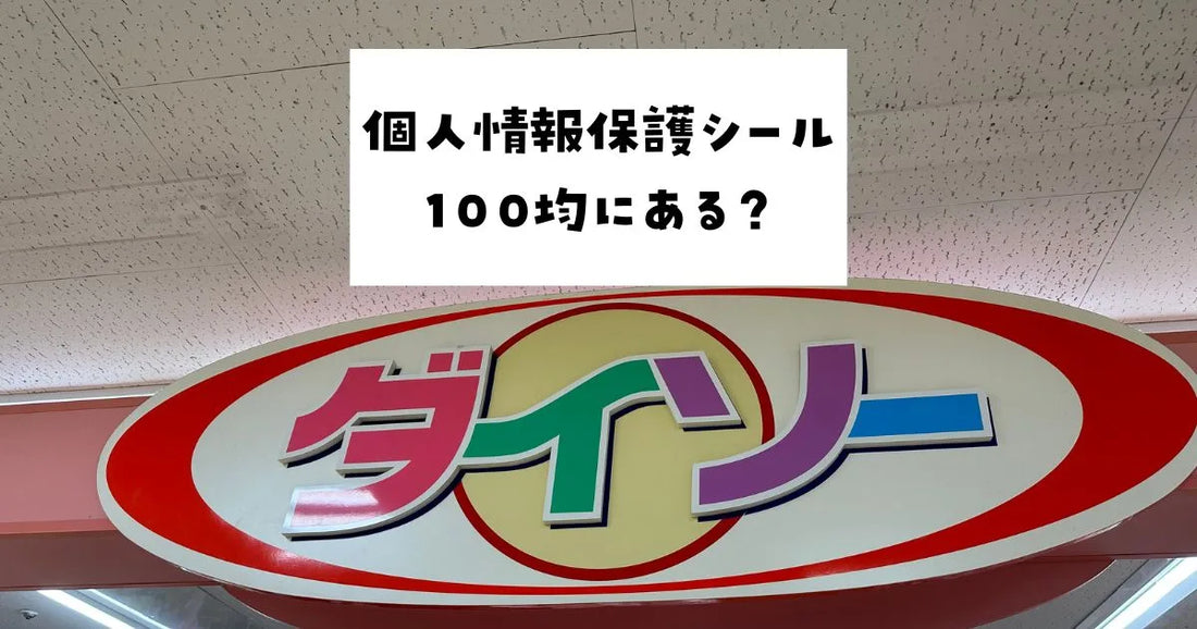 個人情報保護シール100均