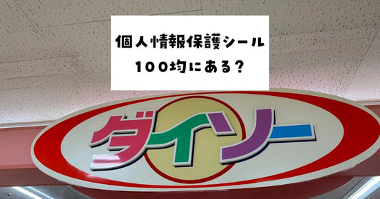 個人情報保護シール100均