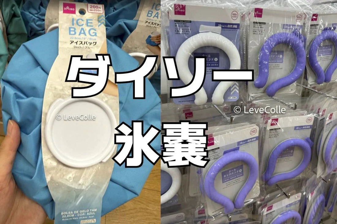 ダイソー氷嚢はどこで買える