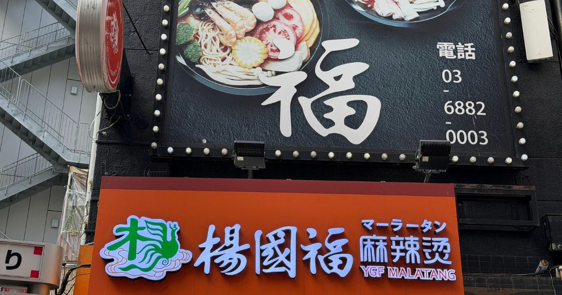 楊国福メニューと店舗。麺の種類レビューと選び方、注文方法。