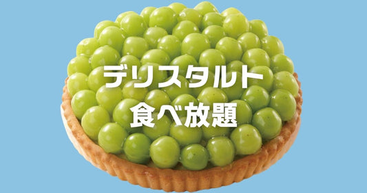 デリス タルト＆カフェ食べ放題