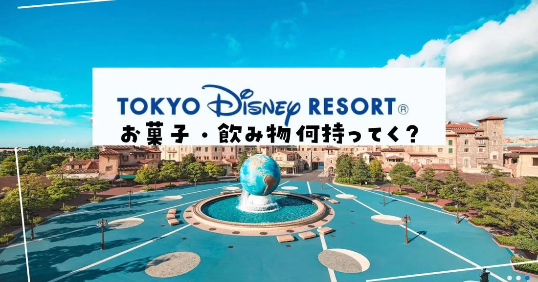 ディズニーお菓子持ち込み