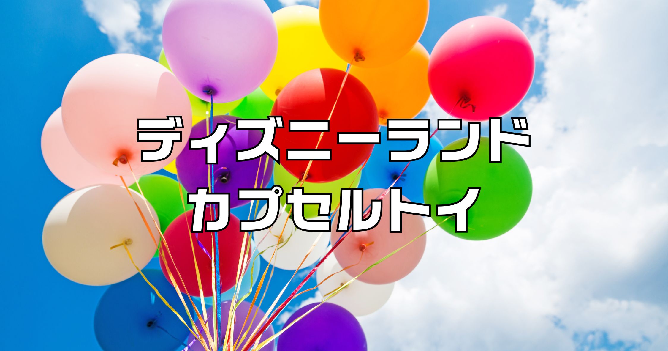 ディズニーランドカプセルトイ販売場所まとめ2025最新