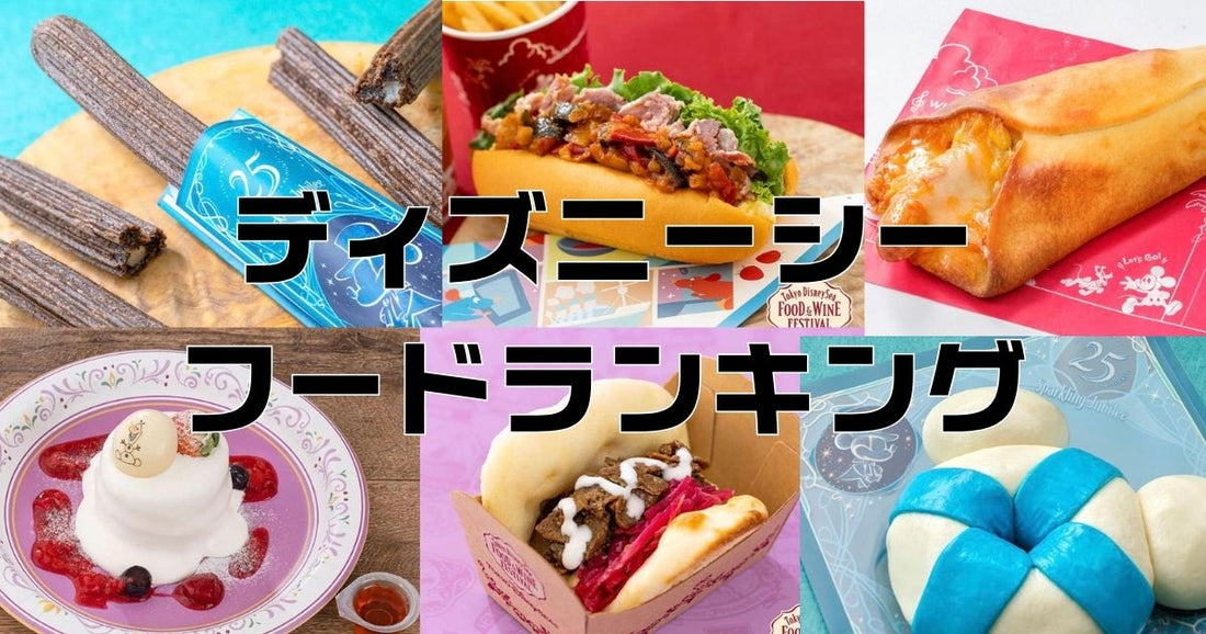 熱狂マニアが選ぶ！東京ディズニーシー新作フードランキング2026