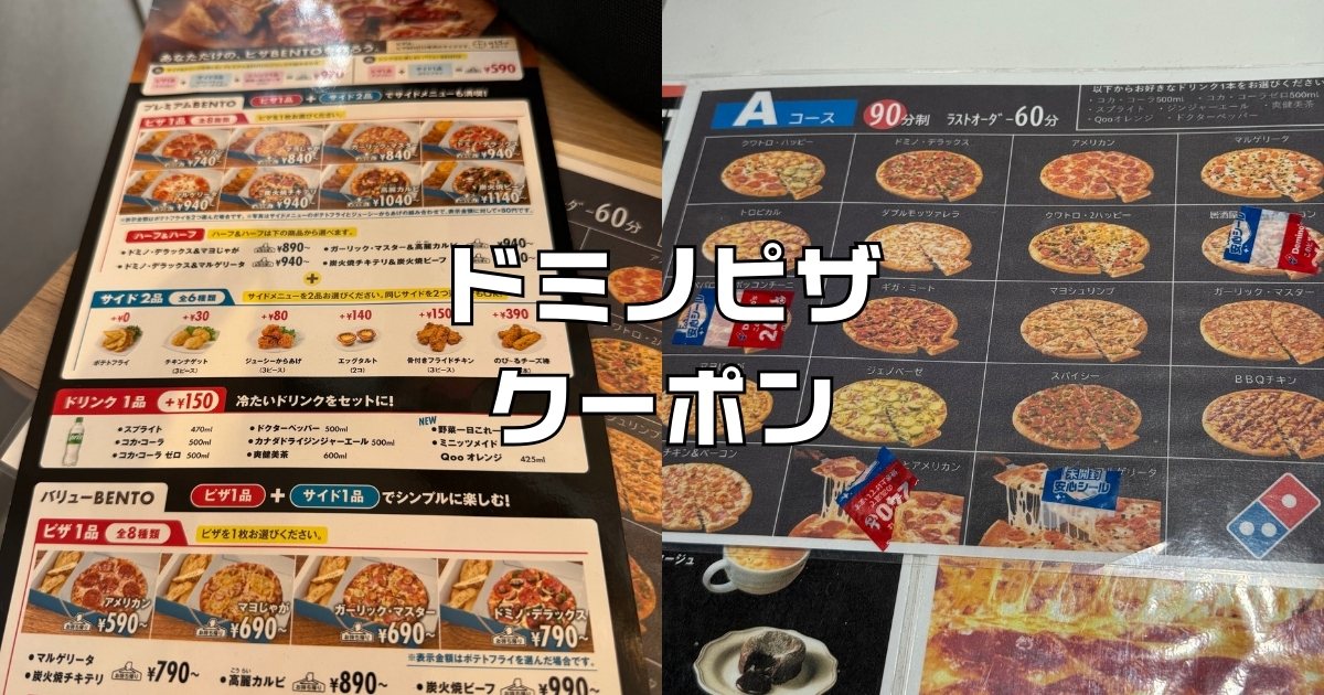 ドミノピザクーポン番号半額。安い日が日曜から水曜に変更2026