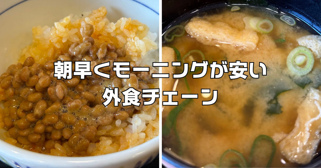 朝早くモーニングできる外食チェーン